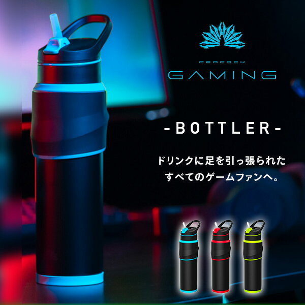 ゲーミングボトル 保冷専用 650ml ステンレス AKX-R65 タンブラー ボトル 水筒 ゲーム用 ふた付き ストロータンブラー ストローボトル ピーコック魔法瓶工業 Peacock