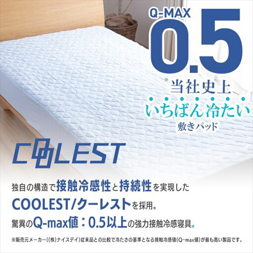 冷感 敷きパッド ひんやり 接触冷感 Q-MAX0.5 ボックスシーツ 一体型 ダブル 幅140 奥200cm D シーツ ひんやりマット 冷却マット 強力 ひんやり クール寝具 抗菌 防臭 洗える ひんやり寝具 おしゃれ 山善 YAMAZEN