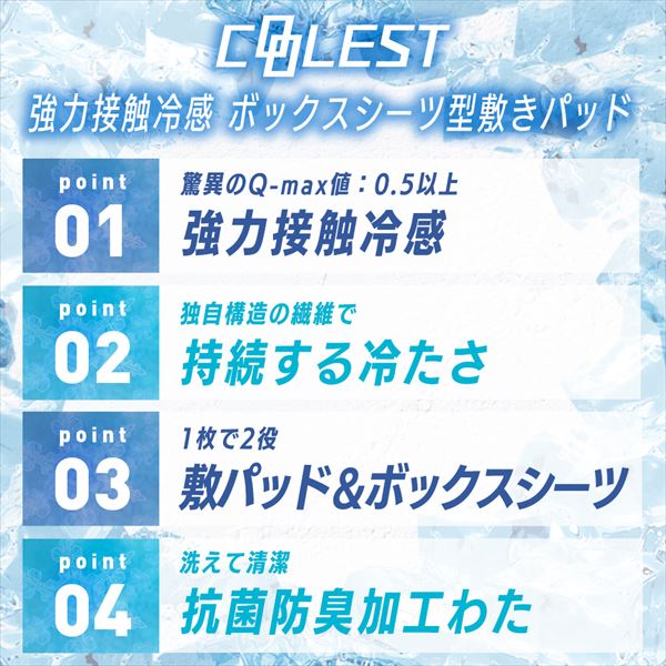 敷きパッド ボックスシーツ 一体型 冷感 ひんやり 接触冷感 Q-MAX0.55 シングル/セミダブル/ダブル/クィーン/ワイドキング シーツ ひんやりマット 冷却マット 強力 抗菌 防臭 洗える 山善 YAMAZEN