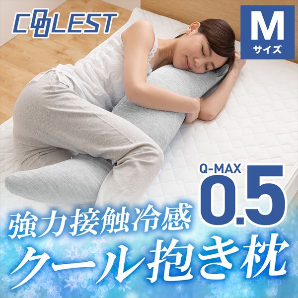 【P5倍 5/16 9:59迄】 抱き枕 Mサイズ カバーが取り外して洗える 接触冷感Q-MAX0.5 M クッション ひんやり 大きい まくら 枕 抗菌 防臭 クール寝具 抗菌防臭抱き枕 冷感抱き枕 冷感 かわいい 山善 YAMAZEN