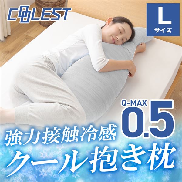 洗える 抱き枕 120×30/160×50/200×60cm 抱きまくら 横向き ひんやり 接触冷感 Q-MAX0.55 クッション 大きい まくら 枕 抗菌 防臭 クール寝具 抗菌防臭抱き枕 冷感抱き枕 冷感 かわいい 山善 YAMAZEN