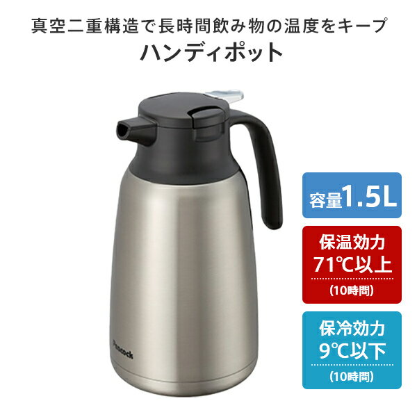 ステンレス製 ハンディポット 保温 保冷 1.5L AHR-150(XA) ステンレス 魔法瓶 まほうびん ステンレスポット 保温ポット 保冷ポット 卓上ポット ポット 真空二重構造 シンプル おしゃれ ピーコック魔法瓶工業 Peacock