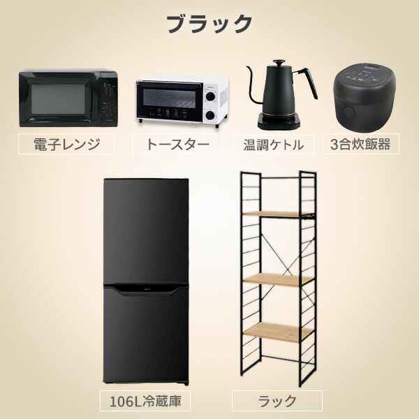 【新生活応援セット】 家電セット 一人暮らし 新生活家電 6点セット 新品 (106L冷蔵庫 家電収納ラック 電子レンジ 炊飯器 トースター 電気ケトル)1人暮らし 単身 単身赴任 ワンルーム オフィス 引越し 山善 YAMAZEN 【送料無料】