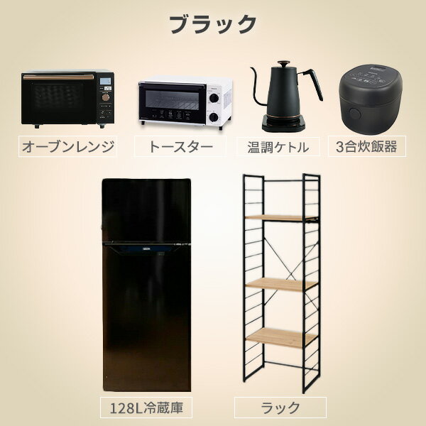 【新生活応援セット】 家電セット 一人暮らし 新生活家電 6点セット 新品 (128L冷蔵庫 家電収納ラック オーブンレンジ 炊飯器 トースター 電気ケトル) 1人暮らし 単身 オフィス 事務所 新生活家電セット 引越し 寮 山善 YAMAZEN 【送料無料】