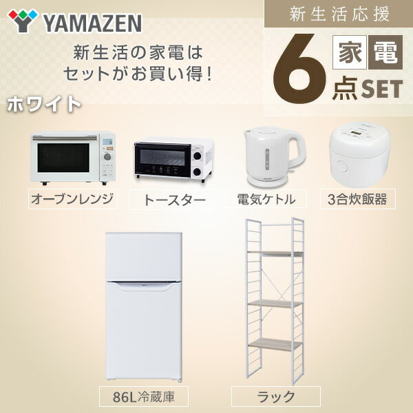 【新生活応援セット】 家電セット 一人暮らし 新生活家電 6点セット 新品 (86L冷蔵庫 家電収納ラック オーブンレンジ 炊飯器 トースター 電気ケトル)1人暮らし 単身赴任 ワンルーム オフィス 新生活家電セット 引越し 山善 YAMAZEN 【送料無料】