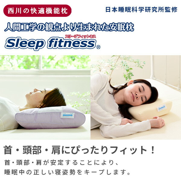 西川 枕 スリープフィットネス Sleep fitness硬さが選べる 枕 S ハードパイプ ソフトパイプ やわらか 低反発 肩こり 洗える まくら 快適枕 快適 西川