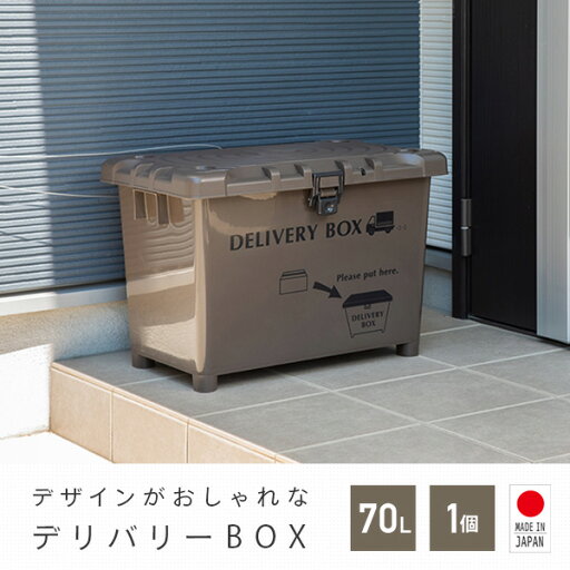 宅配ボックス デリバリーボックス 積み重ね可能 日本製 70L デリバリーBOX 戸建て用 大容量 ハード ポスト 荷物受け 戸建て 不在時 宅配 荷物 再配達 配達ボックス 平和工業