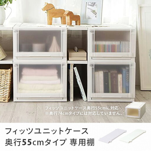 フィッツユニットケース 奥行55cmタイプ 専用棚 幅15cm Fits フィッツ ユニットケース 衣装ケース 収納ケース 専用棚 棚 15cm 天馬 TENMA