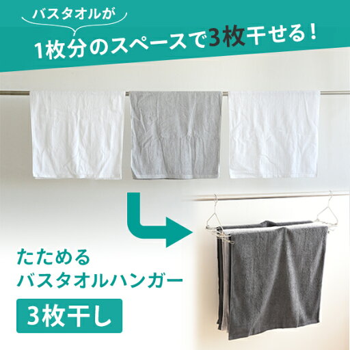 たためる バスタオルハンガー 3枚干し A-77412 タオルハンガー タオル バスタオル ステンレス タオル掛け 物干し 洗濯ハンガー 折りたたみ ピンチハンガー 省スペース 枕 クッション アーネスト