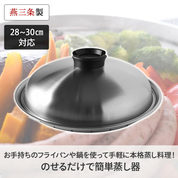 のせるだけで簡単蒸し器 28〜30cm スチーマー A-77630 蒸し器 ステンレススチーマー スチーム 蒸し料理 せいろ レシピ付き 燕三条 日本製 アーネスト