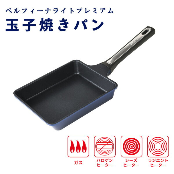 ベルフィーナライトプレミアム 玉子焼きパン A-77759 フライパン 卵焼き たまご焼き お弁当 フレンチトースト ガス ガス火 卵焼き器 軽量 軽い 深い おしゃれ オシャレ 新生活 アーネスト