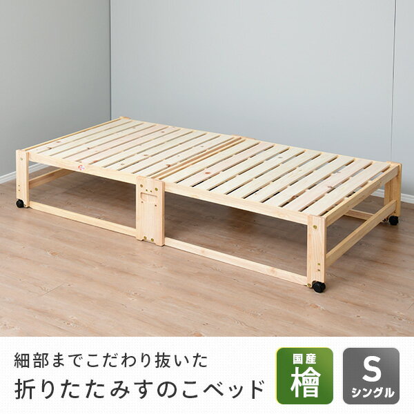 ひのき すのこベッド ハイタイプ 折りたたみ シングル 国産 NK-2794 檜すのこベッド スノコベッド ベッド ベット 木製ベッド 折りたたみベッド 木製 ヒノキ 檜 ロータイプ キャスター付き 日本製 中居木工