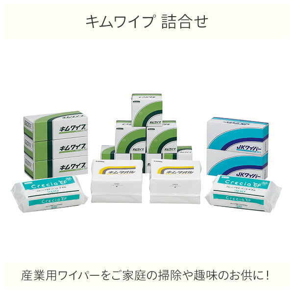 キムワイプ 詰め合わせ 15点セット 9623 キムタオル JKワイパー 紙ワイパー ワイパー ハンドタオル 詰合せ つめあわせ セット 掃除 趣味 研究 工場 病院 学校 大学 拭き取り ふきとり ウエス 日本製紙クレシア