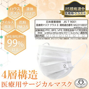 日本製 サージカルマスク 4層 医療用 医療用マスク米国規格 レベル2適合 フリーサイズ100枚 (50枚入×2箱セット) ホワイト マスク サージカルマスク 日本製 使い捨てマスク レベル2 ウィルス 感染対策 BFE VFE PFE 99%以上 つばさ 【送料無料】