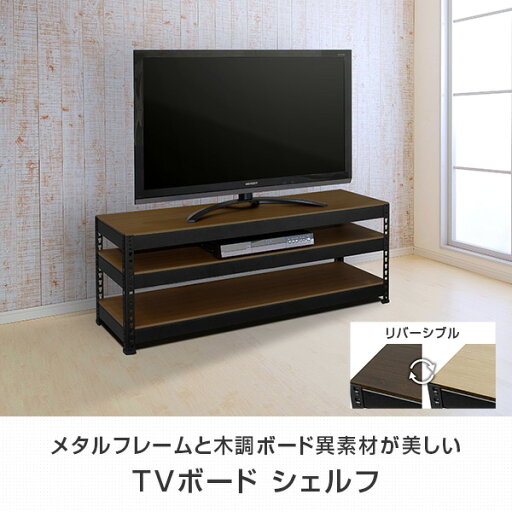 メタル＆ウッドラック TVボード シェルフ 3段 幅120タイプ MK-120TV BK テレビ台 テレビラック TVボードラック シェルフ 棚 おしゃれ シンプル ドリームウェア