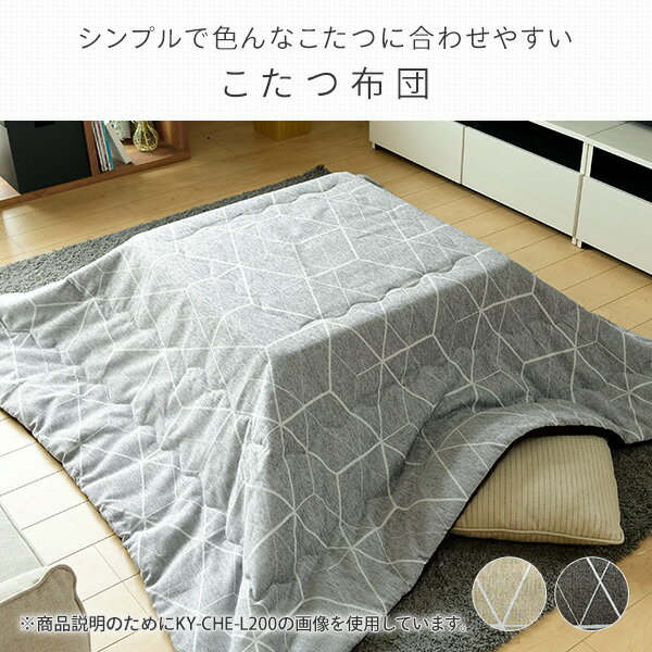 洗える こたつ布団 掛布団 長方形 200x240cm こたつ75-90×105-120cm長方形 対応 KY-CHE-L240 こたつ掛け布団 こたつ掛布団 コタツ布団 こたつ 炬燵 コタツ シンプル おしゃれ 京都絞