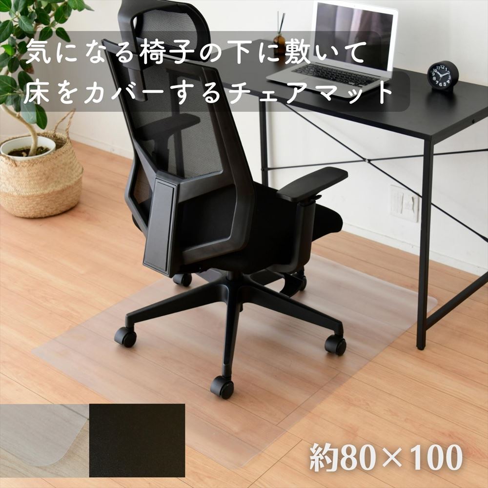 チェアマット 約 100×80cm 1.5mm厚 CFM-1080 フローリング 床暖房 保護 キズ 傷 汚れ 防止 シート マット 保護マット デスク チェア ダイニング ゲーミングチェア 透明 山善 YAMAZEN