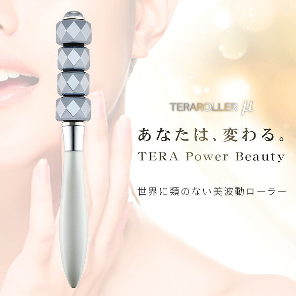 テラローラー ミュー テラタイトローラー 美顔ローラー パールホワイト 次世代美容...