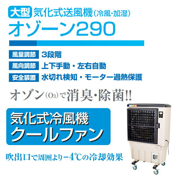 業務用 大型 気化式送風機 (冷風・加湿) オゾーン290 CF-290N-OZ 冷風扇風機 冷風...