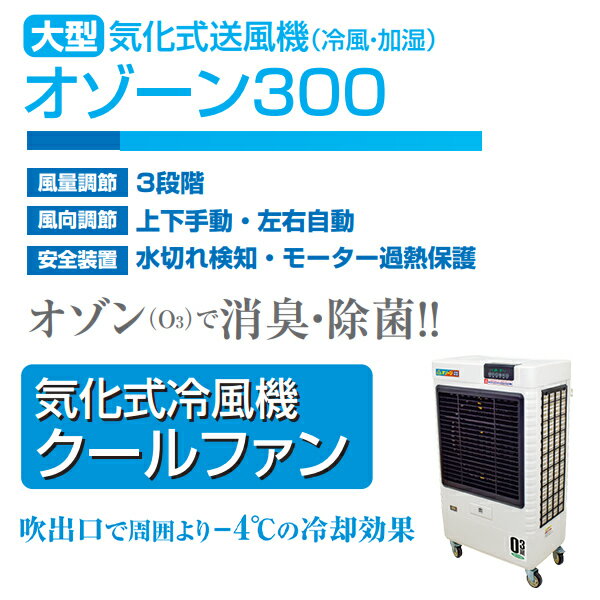 業務用 大型 気化式送風機 (冷風・加湿) オゾーン300 (アイスBOX付) CF-300I-OZ 冷...