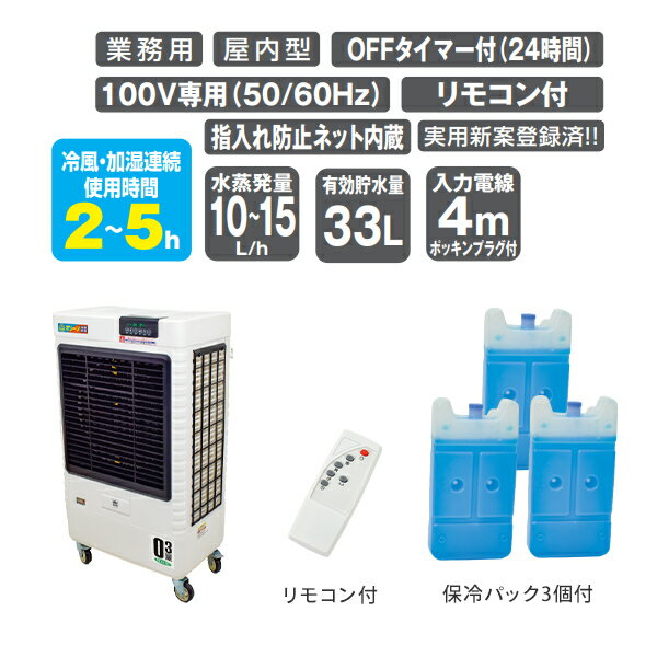 業務用 大型 気化式送風機 (冷風・加湿) オゾーン300 (アイスBOX付) CF-300I-OZ 冷...