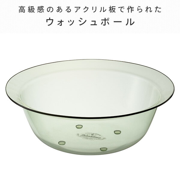 フランクタイム アクリル 洗面器 風呂桶 ウォッシュボール S(直径28cm) GFRK001/GFRK002/GFRK004 Franktime 風呂おけ 湯桶 湯おけ 手桶 手おけ ボウル バスルーム バス用品 クリア 透明 高級感 シンプル リス RIS