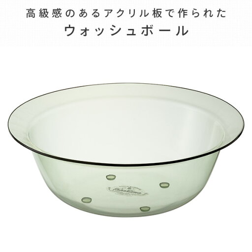 フランクタイム アクリル 洗面器 風呂桶 ウォッシュボール S(直径28cm) GFRK001/GFRK002/GFRK004 Franktime 風呂おけ 湯桶 湯おけ 手桶 手おけ ボウル バスルーム バス用品 クリア 透明 高級感 シンプル リス RIS