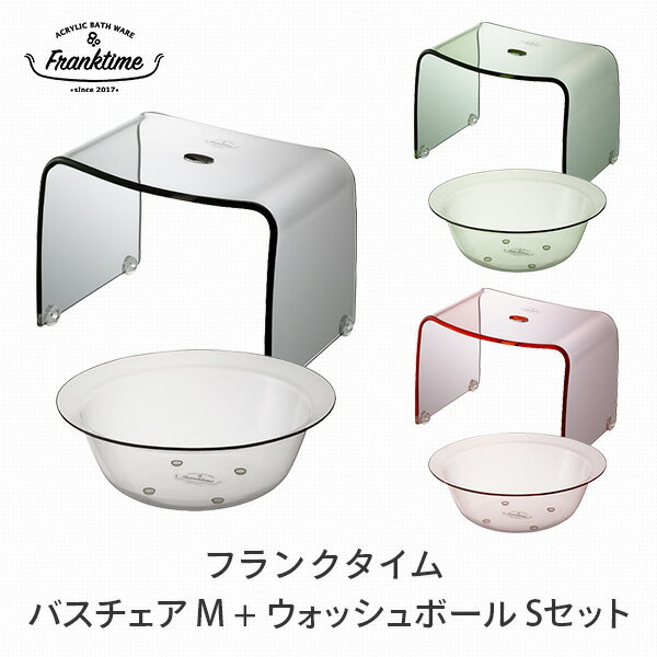 フランクタイム アクリル バスチェア＆洗面器 セットバスチェア M(座面高 約25cm) 洗面器 風呂桶 ウォッシュボール S(直径28cm) Franktime シャワーチェア 風呂椅子 風呂いす 風呂イス 湯桶 手桶 クリア 透明 おしゃれ リス RIS