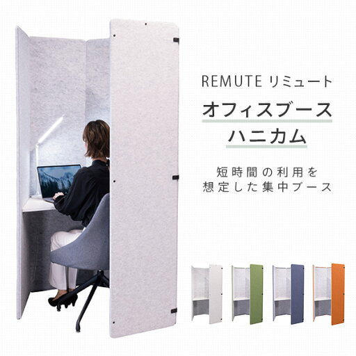 REMUTE リミュート オフィスブース ハニカム テーブル付き GTEC209/210/211/326 集中ブース 吸音ブース web会議 ウェブ会議 テレワーク リモートワーク 在宅勤務 オフィス 会社 職場 会議室 軽量 騒音 防音 おしゃれ リス RISU