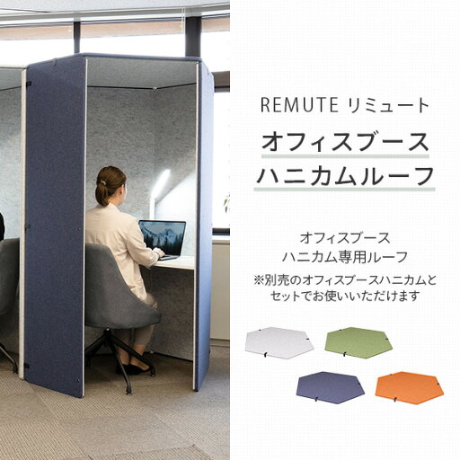 REMUTE リミュート オフィスブース ハニカムルーフ GTEC212/213/214/327 集中ブース 吸音ブース 屋根 天井 天面板 web会議 ウェブ会議 テレワーク リモートワーク 在宅勤務 オフィス 会社 職場 会議室 騒音 吸音 静音 防音 リス RISU