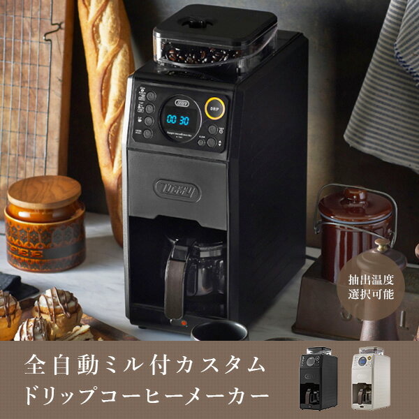 コーヒーメーカー 全自動ミル付カスタムドリップ...の紹介画像2