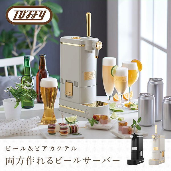 ビアカクテルサーバー ビールサーバー 卓上 K-BE1-RB/-GE ビアサーバー カクテル ビアカクテル 缶ビール 瓶ビール スリム コンパクト 宅飲み 晩酌 パーティー おしゃれ ギフト プレゼント トフィー Toffy 【送料無料】 e-kurashi-10045147 くらしのeショップ サンプル画像3