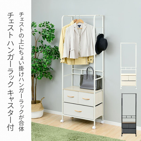 チェスト ハンガーラック キャスター付き 3段 幅58 奥行29 高さ175cm ファブリックチェスト ワードローブ 収納ケース 収納ボックス 衣装ケース クローゼット 洗面所 リビング 子供部屋 収納 山善 YAMAZEN