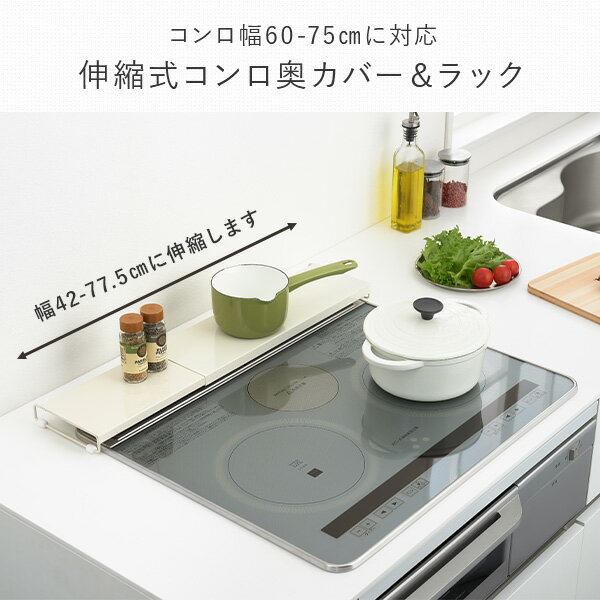 排気口カバー 薄型 伸縮式 コンロ奥カバー＆ラック 日本製 A-77774 ホワイト ロータイプ 調味料ラック スパイスラック コンロラック コンロガード コンロカバー 油ハネ 油はね ガード フラット キッチン ガスコンロ IH アーネスト