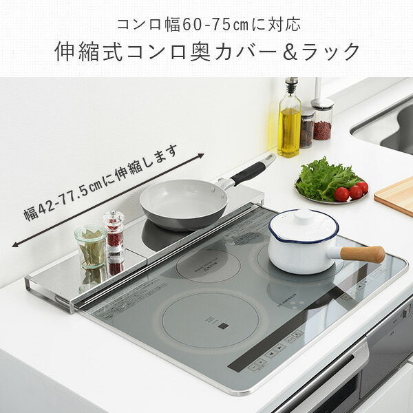 排気口カバー 薄型 伸縮式 コンロ奥カバー＆ラック オールステンレス 日本製 A-77775 ロータイプ 調味料ラック スパイスラック コンロラック コンロガード コンロカバー 油ハネ 油はね フラット キッチン ガスコンロ IH アーネスト