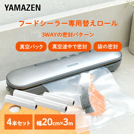 フードシーラー用替えロール 4本 幅20cm×3m巻き Y-FSR202*2 4本セット 真空パック機 真空パック器 密封 冷凍保存 真空保存 YVD-101/YVE-095専用 山善 YAMAZEN