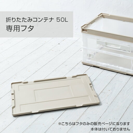 折りたたみコンテナ 50L 専用フタ ACBF519/ACBF520 専用蓋 フタ 蓋 収納ボックス 収納ケース プラスチックケース オリコン クローゼット ストック 日用品 ペットボトル 防災用品 防災グッズ おしゃれ 日本製 リス RISU