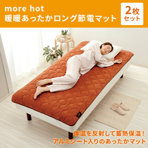 敷きパッド more hot 暖暖あったかロング節電マット 2枚組 オレンジ 敷パッド 敷きパット 敷パット 寝具 毛布 フリース シングル アルミシート 蓄熱 保温 防寒 エコ 節電 省エネ 電気不要 洗える 丸洗い 敬老の日 メイダイ