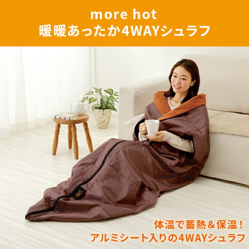 着る毛布 寝袋 more hot 暖暖あったか4WAYシュラフ ブラウン 掛け布団 布団 毛布 クッション ひざ掛け 防災用品 防災グッズ フェーズフリー 災害 停電 備え 車中泊 蓄熱 保温 防寒 エコ 節電 省エネ 電気不要 洗える 丸洗い メイダイ