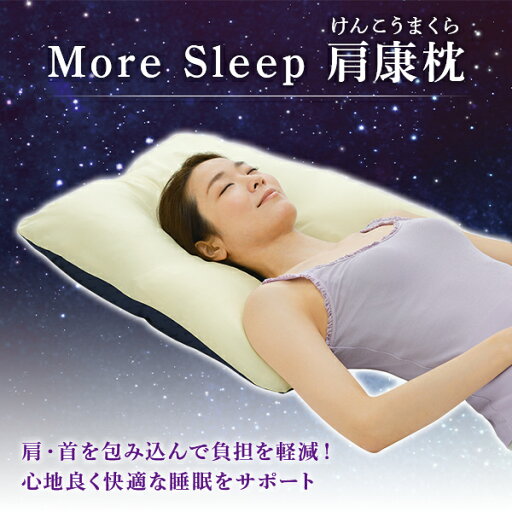 枕 まくら More Sleep 肩康枕 日本製 アイボリー×ネイビー マクラ ピロー 安眠枕 安眠グッズ 寝具 快眠 高さ調節 低反発枕 横寝枕 肩こり 肩コリ 四十肩 五十肩 吸水速乾 プレゼント 父の日 母の日 敬老の日 国産 メイダイ