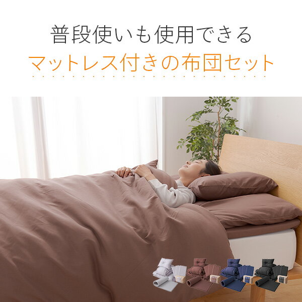 高反発マットレス付き 布団セット シングル/セミダブル/ダブル/セミシングルショート ほこりの出にくい オールシーズン対応 カバー付き 8点セット 洗えるカバー 掛け布団 敷き布団 マットレス 収納袋AQUA
