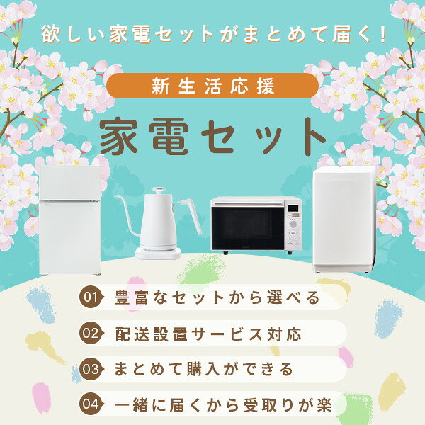 【設置サービス対応】 家電セット 一人暮らし 4点セット冷蔵庫 106L 洗濯機6kg オ...