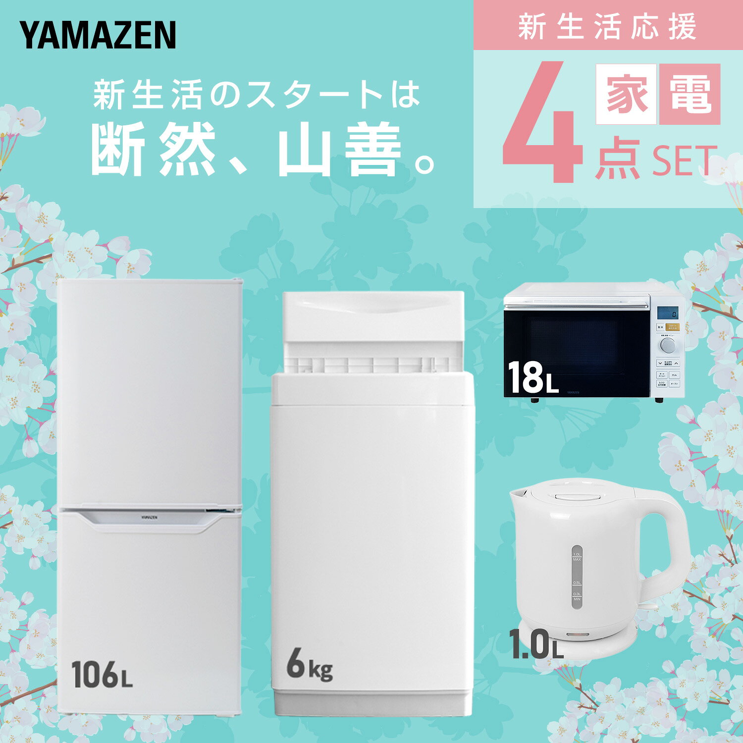 【設置サービス対応】 家電セット 一人暮らし 4点セット冷蔵庫 106L 洗濯機6kg オーブンレンジ 電気ケトル 新生活家電セット 一人暮らし 二人暮らし おすすめ おしゃれ 冷蔵庫 洗濯機 山善 YAMAZEN 【送料無料】 e-kurashi-10045383 くらしのeショップ サンプル画像3