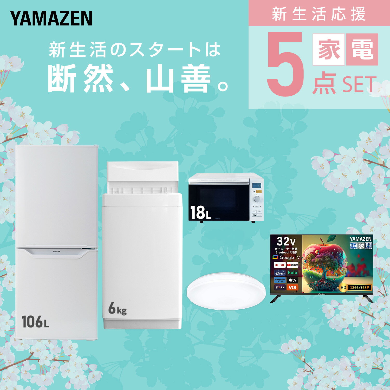 【設置サービス対応】 家電セット 一人暮らし 5点セット冷蔵庫 106L 洗濯機6kg オーブンレンジ シーリングライト 6畳 スマートテレビ 32型 新生活家電セット 一人暮らし 二人暮らし おすすめ おしゃれ 冷蔵庫 洗濯機 山善 YAMAZEN 【送料無料】 e-kurashi-10045495 くらしのeショップ サンプル画像3