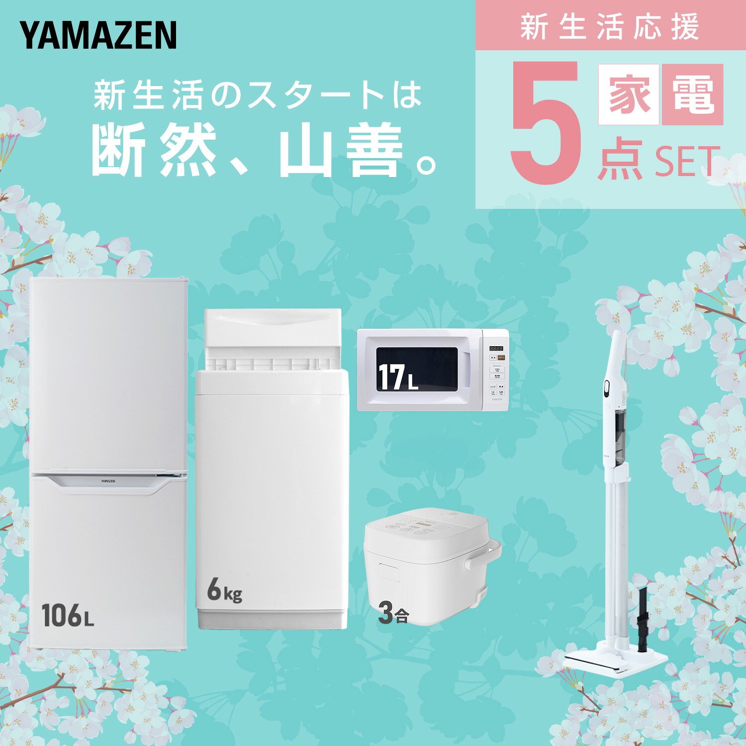 【設置サービス対応】 家電セット 一人暮らし 5点セット冷蔵庫 106L 洗濯機6kg 電...