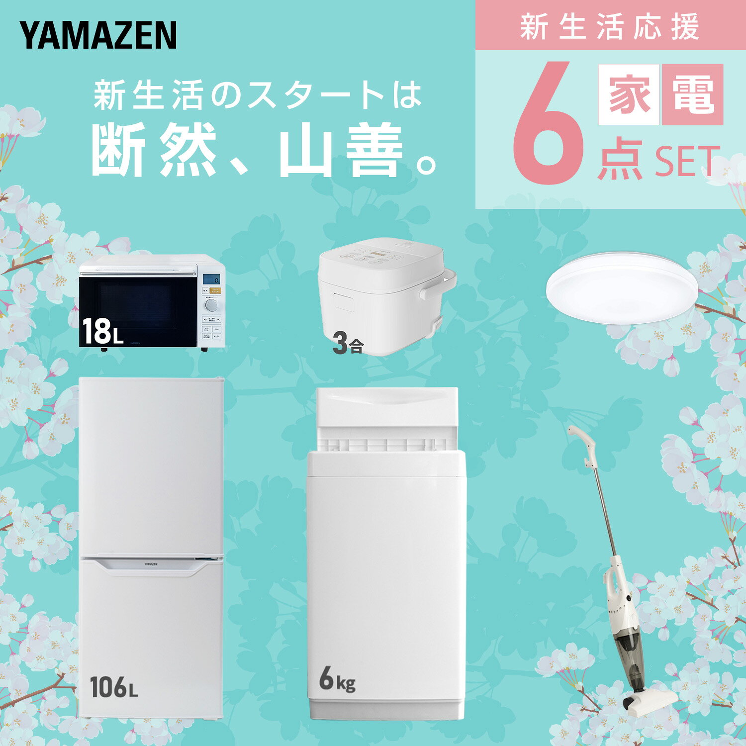 【設置サービス対応】 家電セット 一人暮らし 6点セット冷蔵庫 106L 洗濯機6kg オーブンレンジ 炊飯器 3合 シーリングライト 6畳 掃除機 新生活家電セット 一人暮らし 二人暮らし おすすめ おしゃれ 冷蔵庫 洗濯機 山善 YAMAZEN 【送料無料】 e-kurashi-10045673 くらしのeショップ サンプル画像3