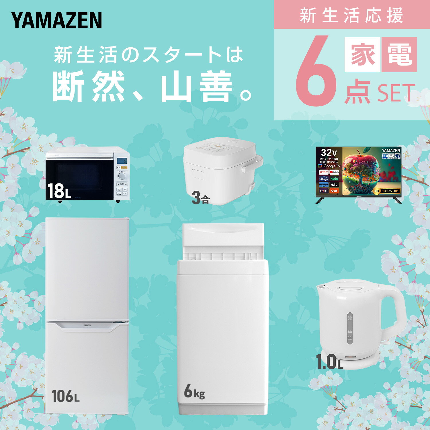 【設置サービス対応】 家電セット 一人暮らし 6点セット冷蔵庫 106L 洗濯機6kg オーブンレンジ 炊飯器 3合 スマートテレビ 32型 電気ケトル 新生活家電セット 一人暮らし 二人暮らし おすすめ おしゃれ 冷蔵庫 洗濯機 山善 YAMAZEN 【送料無料】 e-kurashi-10045695 くらしのeショップ サンプル画像3