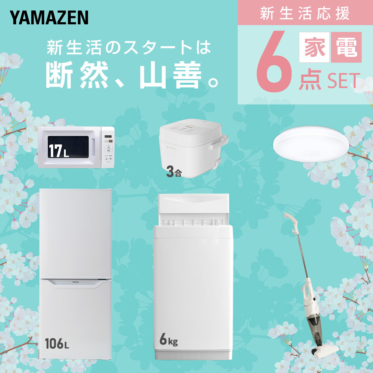 【設置サービス対応】 家電セット 一人暮らし 6点セット冷蔵庫 106L 洗濯機6kg 電子レンジ 炊飯器 3合 シーリングライト 6畳 掃除機 新生活家電セット 一人暮らし 二人暮らし おすすめ おしゃれ 冷蔵庫 洗濯機 山善 YAMAZEN 【送料無料】 e-kurashi-10045741 くらしのeショップ サンプル画像3