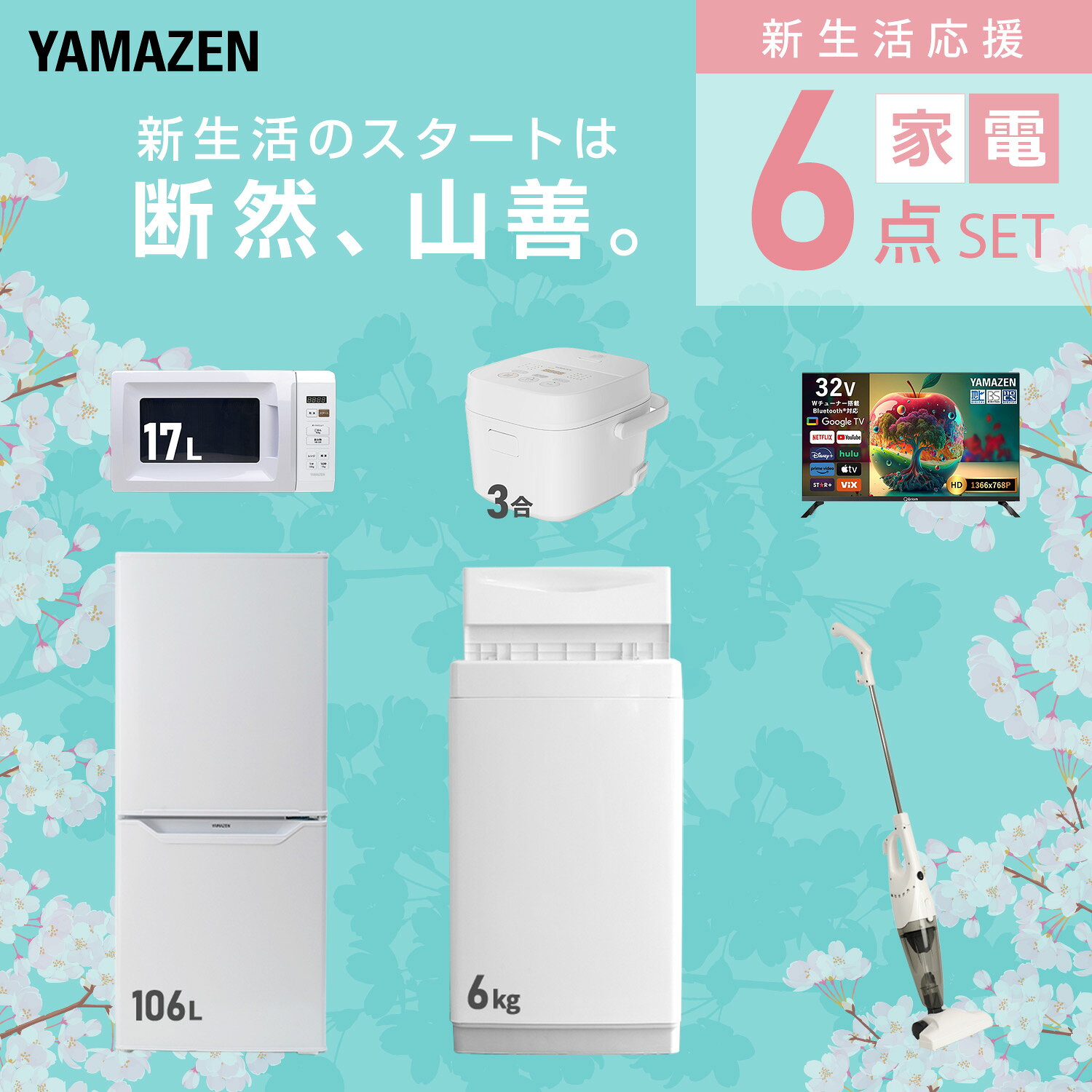 【設置サービス対応】 家電セット 一人暮らし 6点セット冷蔵庫 106L 洗濯機6kg 電子レンジ 炊飯器 3合 スマートテレビ 32型 掃除機 新生活家電セット 一人暮らし 二人暮らし おすすめ おしゃれ 冷蔵庫 洗濯機 山善 YAMAZEN 【送料無料】 e-kurashi-10045744 くらしのeショップ サンプル画像3