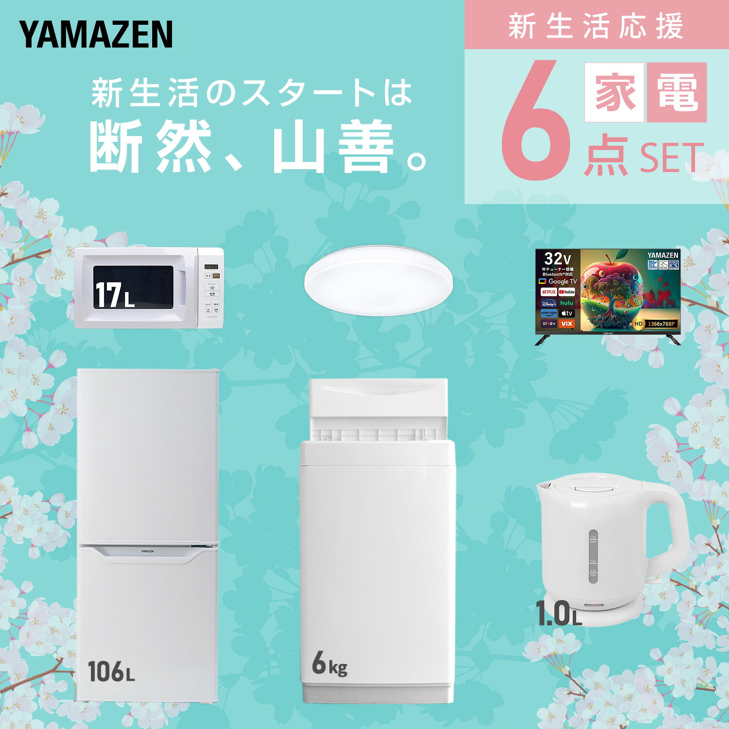 【設置サービス対応】 家電セット 一人暮らし 6点セット冷蔵庫 106L 洗濯機6kg 電子レンジ シーリングライト 6畳 スマートテレビ 32型 電気ケトル 新生活家電セット 一人暮らし 二人暮らし おすすめ おしゃれ 冷蔵庫 洗濯機 山善 YAMAZEN 【送料無料】 e-kurashi-10045749 くらしのeショップ サンプル画像3